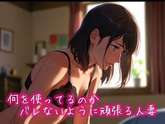 何を使ってるのかバレないように頑張る人妻