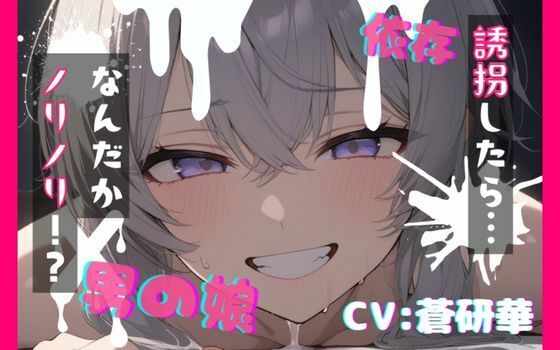 【台本公開】可愛い男の娘を誘拐！〜ノリノリな子編〜
