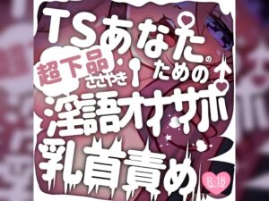 【お下品注意】TSあなたのためのささやき淫語オナサポ乳首責め