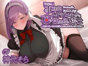 【逆転なし】事務的ふたなりメイドによる夜の性処理ご奉仕～ご主人様、今晩も元気いっぱいなおちんぽですね