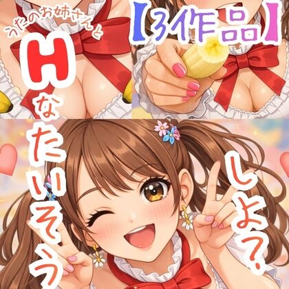 【発売記念・お得50%OFF】うたのおねえさん体操コンプリートパック！☆