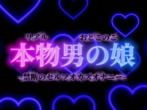 【男の娘×オナ声】禁断のセルフオカズオナニー。ダメなの分かっていてもやめられない、女装した自分の写真で射精…【背徳感/女装/男性向け】