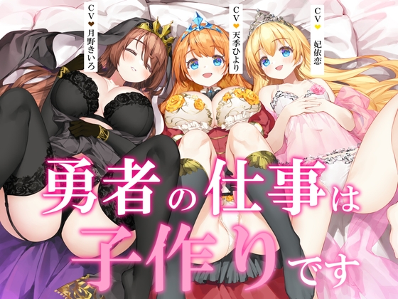 【ヒロイン3人母乳あり+5時間】勇者の仕事は子作りです