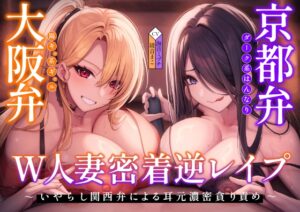 【密着×逆レ〇プ】ホテル連れ込みW人妻 ～ダーク系京都弁と陽キャ系大阪弁人妻による耳元密着焦らし責め～
