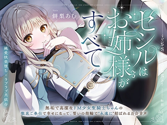 【純愛快楽堕ち×ラブラブ共依存】セシルはお姉様がすべて～無垢で高潔なド M 少女聖騎士ちゃんの徹底ご奉仕で幸せになって、誓いの指輪で“永遠に”結ばれる百合音声～