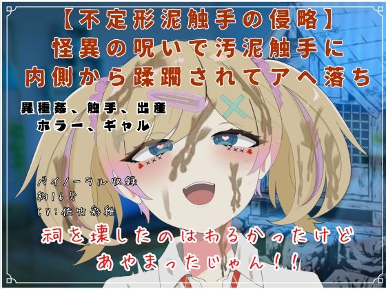 【不定形泥触手の侵略】 怪異の呪いで汚泥触手に 内側から蹂躙されてアヘ落ち