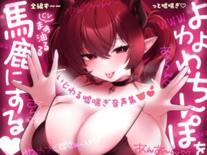 【1時間30分越え♡嘘喘ぎ特化作品】よわよわちんぽを馬鹿にする♡いじわる嘘喘ぎ音声集♡全編ずぅ〜っと嘘喘ぎ♡