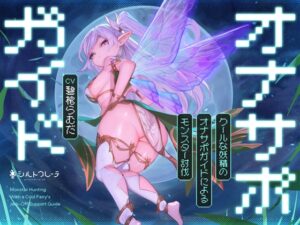 クールな妖精のオナサポガイドによるモンスター討伐