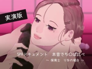 【実演版SPHドキュメント】本音でち⚪️ぽ比べ 〜保育士りなの場合〜