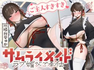 ✅4/13まで限定特典!✅ご主人すきすきサムライメイドがチンカス汚ちんぽにラブ媚びご奉仕してくれるお話♡【KU100】