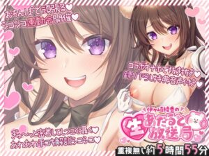 伊ヶ崎綾香の生あだると放送局～配信6本と綾香ぬいホールで気持ちよくする音声の欲張りセット～