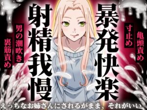 【精液量を増やしたいドMマゾ特化】誰でも快感5倍UP！精液たっぷり溜めて暴発させるまでをギャルお姉さんに徹底管理されてください【射精我慢・亀頭責め・射精管理】