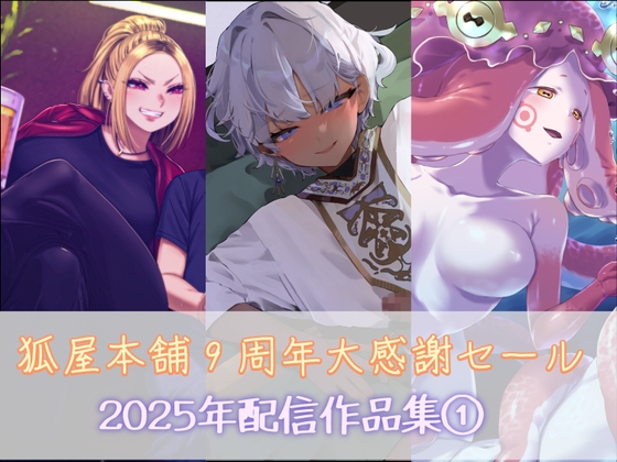 狐屋本舗9周年大感謝セール作品集(1)