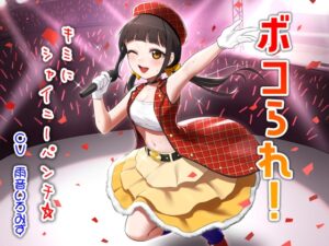 ボコられ!-キミにシャイニーパンチ☆-