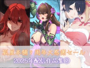 狐屋本舗9周年大感謝セール作品集(2)