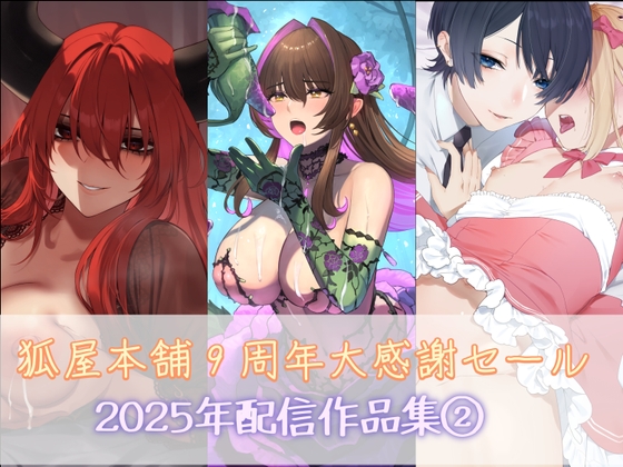 狐屋本舗9周年大感謝セール作品集(2)