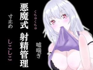 悪魔式おちんぽトレーニング！腰がとろける射精管理