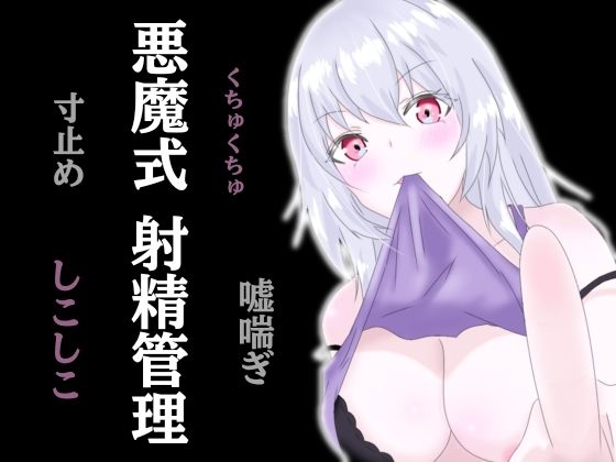 悪魔式おちんぽトレーニング！腰がとろける射精管理