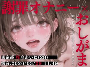 【謝罪オナニー×おしがま実演】東京都 桜庭あいね(28)「出ちゃううぅ…っ！！♡」 Rec 2026年03月29日 朝11時49分 収録場所
自宅リビング【あやまり屋さん】