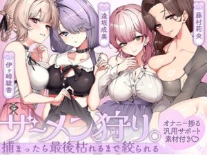 ザーメン狩り。～捕まったら最後枯れるまで絞られる～【オナニー捗る汎用サポート素材付き♡】