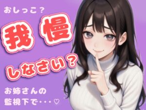 まだ出しちゃダメ。お姉さんが見てるでしょ?