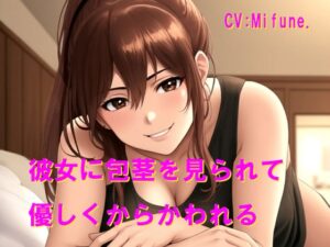 彼女に包茎を見られて優しくからかわれる