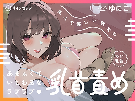 【マゾ乳首】美人で優しい彼女のあまぁくていじわるなラブラブ♡乳首責め
