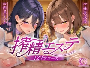 【貞操観念逆転】【逆レ○プ】搾精エステW〜120分コース〜下心まみれのどすけべエステティシャンに挟まれて、下心施術で金玉空っぽになるまで搾られる♡〜