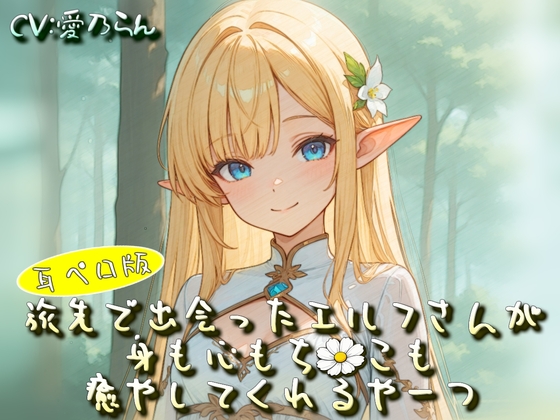 旅先で出会ったエルフさんが身も心もち◯こも癒やしてくれるやーつ【耳ペロ音声版】