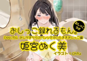 【おしっこ実演】Pee.154姫宮ぬく美のおしっこ録れるもん。～おしがまからのパンツをはいたままおしっこ編～
