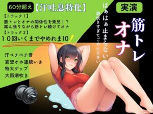 【汗吐息特化×筋トレオナ】60分超え！汗ペチペチ音・大雨潮吹き「10回いくまでやめれま10！」特大ゲップ妄想オホ連続いき