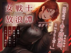 【婿候補/路地裏フェラ/宿屋騎乗位】女戦士放浪譚～アタシより強い男の子種をくれ！～