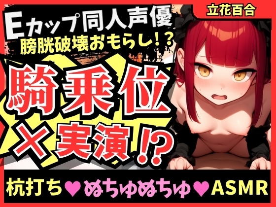 【ガチ騎乗位×オナニー実演】Eカップ同人声優が必死ぬちゅぬちゅ腰振りオナニー実演！ギャップのある下品低音獣オホ連続絶頂&高圧おもらしプシャアアア！【立花百合】