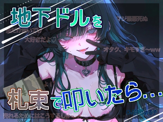 【売春モノ♡】地下ドルを札束で叩いたら…【推しのメス堕ち♀】