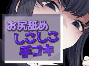 いってもやめないケツ舐め手コキ