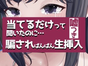 こすって当てるだけって聞いたのに騙されぱんぱん生挿入