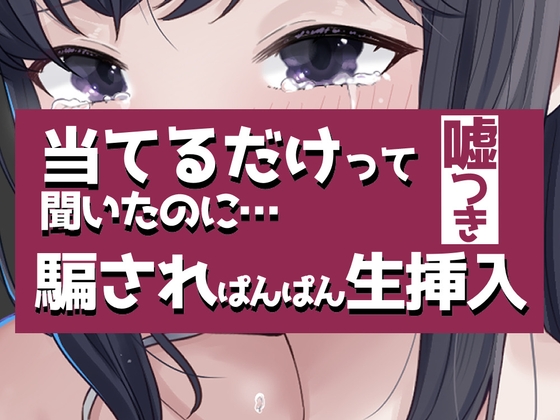 こすって当てるだけって聞いたのに騙されぱんぱん生挿入