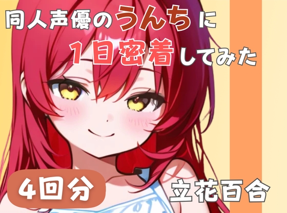 【謎多きフリー声優】同人声優のうんちに一日密着してみた【立花百合】