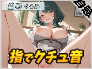 【オナニー】HカップのOL同人声優 藤羽くるみ「指でクチュ音」【藤羽くるみ】