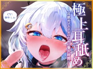【累計10時間超え】極上耳舐め～耳舐めソムリエのための贅沢時間～