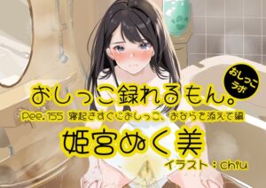 【おしっこ実演】Pee.155姫宮ぬく美のおしっこ録れるもん。～寝起きすぐにおしっこ、おならを添えて編～