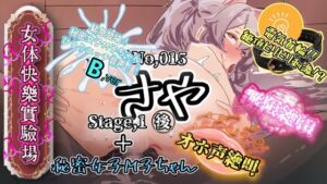 『女体快楽実験場』 被験体No,015「さや」Stage,1後編+特別収録「秘密女子M子ちゃん」『B ver』