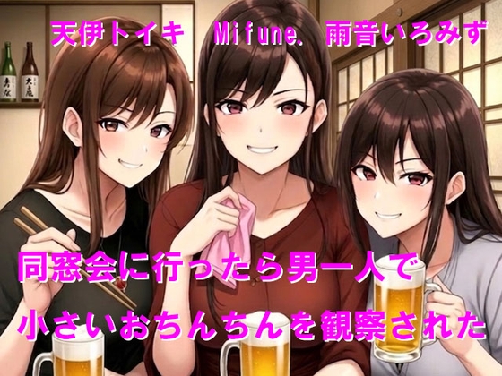 同窓会に行ったら男一人で小さいおちんちんを観察された
