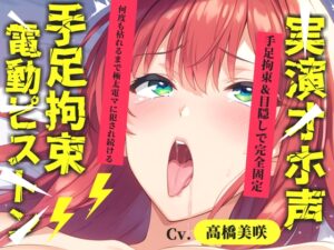 初登場✨【目隠しx手足拘束x電動ピストンバイブ責め】クリち●ぽから変な汁でりゅぅぅ//何度逝っても終わらない無限の快楽&耐久オナニーで連続絶頂アクメ✨【高橋美咲】