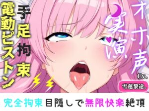 【手足拘束x電動ピストン】完全拘束&目隠し! 極太電動バイブでのクリと乳首の3点責めで、限界がくるまで寸止め我慢耐久で気が狂うまでおもらし大失禁✨【雪蓮黎途。】