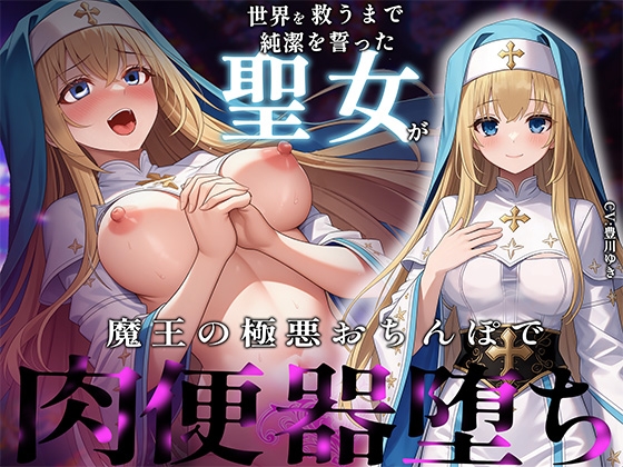 【常識改変×NTR報告】世界を救うまで純潔を誓った聖女が魔王の極悪おちんぽで完全肉便器堕ち