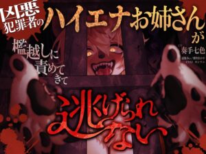 凶悪犯罪者のハイエナお姉さんが檻越しに責めてきて逃げられない