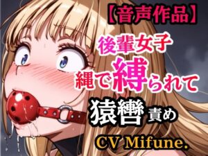 先輩の夢を叶えてあげた結果… 縛られて猿轡を嵌められ、よだれ垂らして悶える後輩