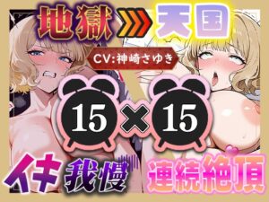 【地獄天国(14)】息も絶え絶えオホ声でぐちゅぐちゅ…リモコンバイブGスポット責め!!