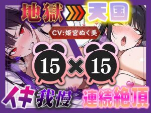 【地獄天国(15)】お願い！早く時間たって！ぐしゃぐしゃ電マ、ビクビクアヘ声絶頂!!